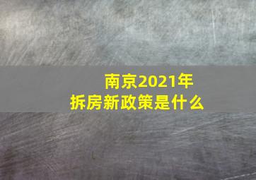 南京2021年拆房新政策是什么