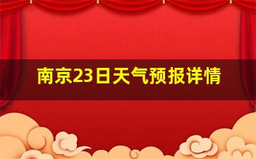 南京23日天气预报详情