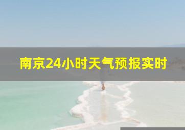 南京24小时天气预报实时