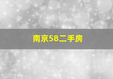 南京58二手房