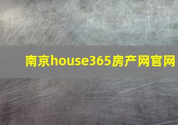 南京house365房产网官网