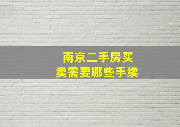 南京二手房买卖需要哪些手续