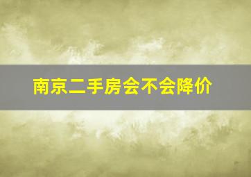 南京二手房会不会降价