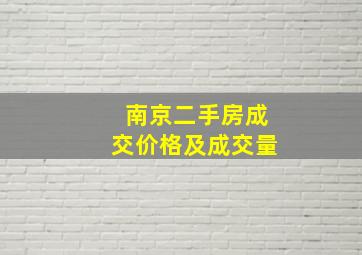 南京二手房成交价格及成交量