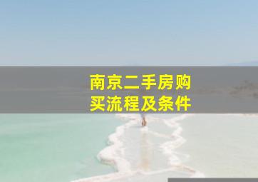 南京二手房购买流程及条件