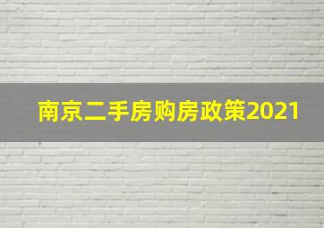 南京二手房购房政策2021