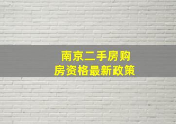 南京二手房购房资格最新政策