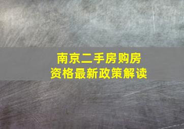 南京二手房购房资格最新政策解读