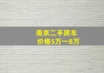 南京二手房车价格5万一8万