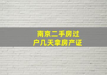 南京二手房过户几天拿房产证