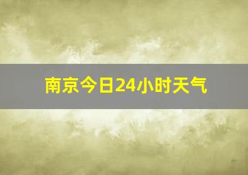 南京今日24小时天气