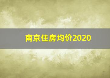 南京住房均价2020