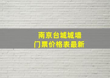 南京台城城墙门票价格表最新