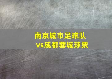 南京城市足球队vs成都蓉城球票