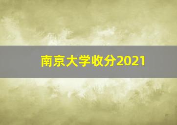 南京大学收分2021