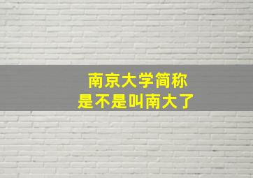 南京大学简称是不是叫南大了