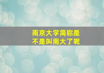 南京大学简称是不是叫南大了呢