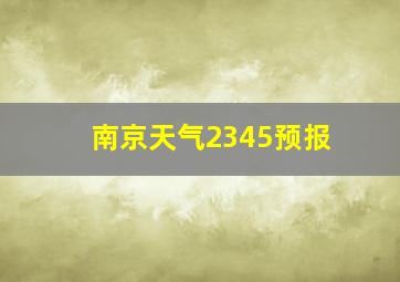 南京天气2345预报