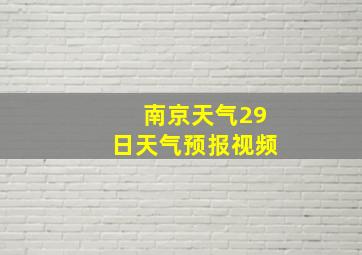 南京天气29日天气预报视频