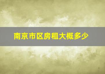 南京市区房租大概多少