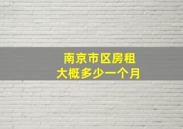 南京市区房租大概多少一个月