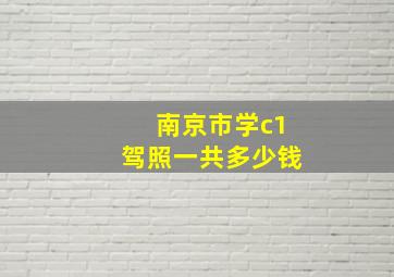 南京市学c1驾照一共多少钱