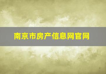 南京市房产信息网官网