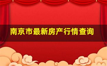 南京市最新房产行情查询