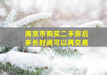 南京市购买二手房后多长时间可以再交易