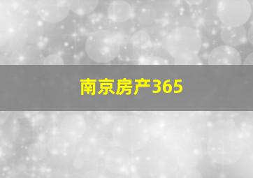 南京房产365