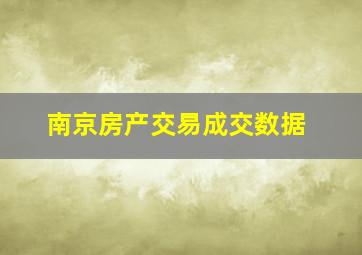 南京房产交易成交数据