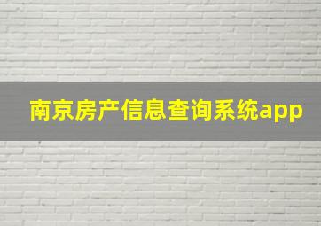 南京房产信息查询系统app