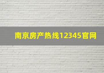 南京房产热线12345官网