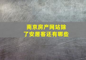 南京房产网站除了安居客还有哪些