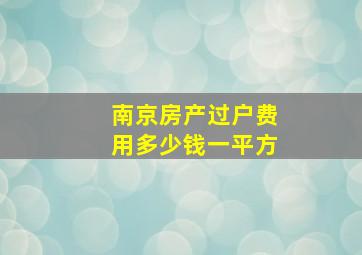 南京房产过户费用多少钱一平方