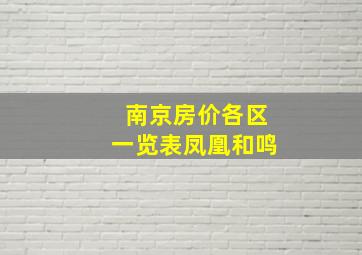 南京房价各区一览表凤凰和鸣