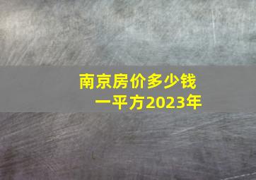 南京房价多少钱一平方2023年