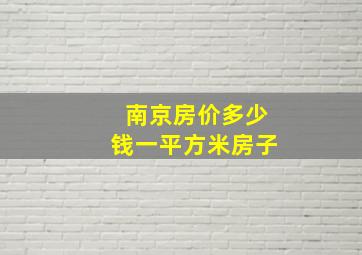 南京房价多少钱一平方米房子