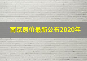 南京房价最新公布2020年