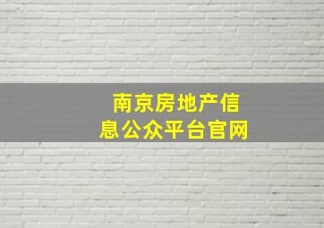 南京房地产信息公众平台官网