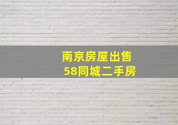 南京房屋出售58同城二手房