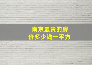 南京最贵的房价多少钱一平方