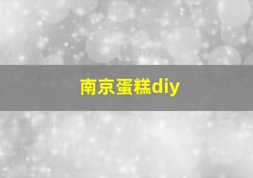 南京蛋糕diy