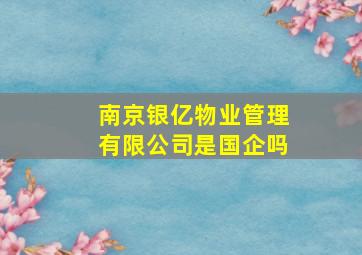 南京银亿物业管理有限公司是国企吗