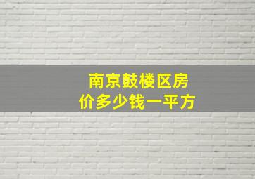 南京鼓楼区房价多少钱一平方