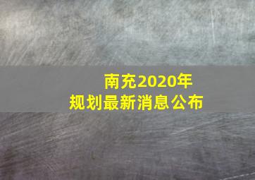 南充2020年规划最新消息公布