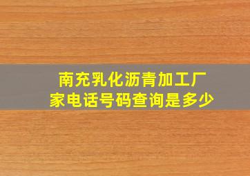 南充乳化沥青加工厂家电话号码查询是多少