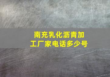 南充乳化沥青加工厂家电话多少号