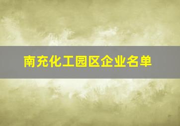 南充化工园区企业名单