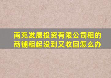 南充发展投资有限公司租的商铺租起没到又收回怎么办